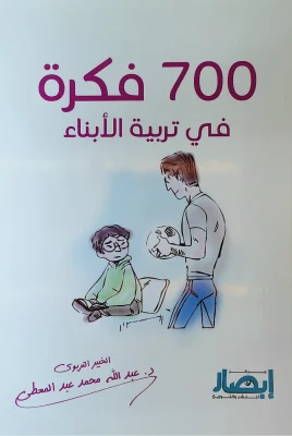 700 فكرة في تربية الأبناء