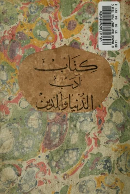 غلاف كتاب أدب الدنيا والدين