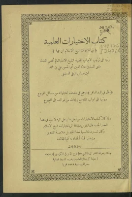 الاختيارات العلمية في اختيارات شيخ الإسلام ابن تيمية
