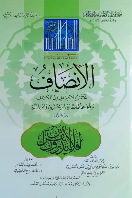 الإنصاف مختصر الكشاف ج2 علم الدين الأنصاري جائزة دبي للقرآن الكريم