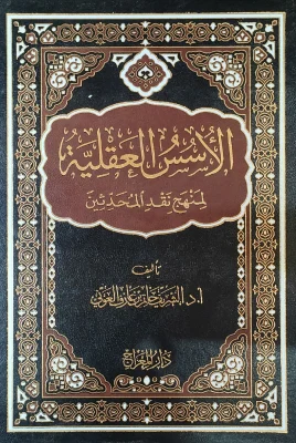 الأسس العقلية لمنهج نقد المحدثين