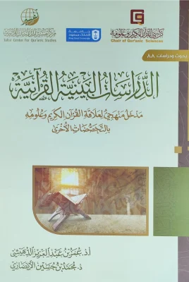 الدراسات البينية القرآنية