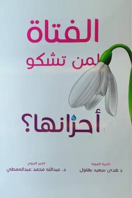 الفتاة لمن تشكو أحزانها؟