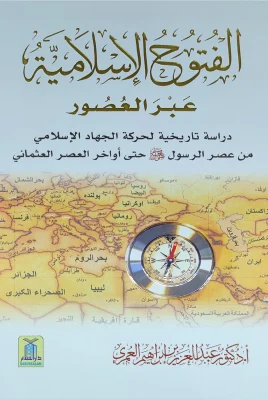 الفتوح الإسلامية عبر العصور