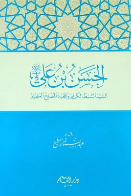 الحسن بن علي عبد الستار
