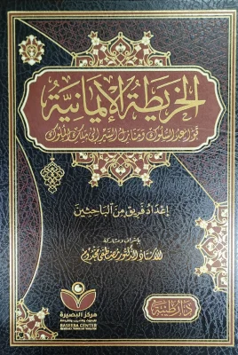 الخريطة الإيمانية فريق من الباحثين إشراف