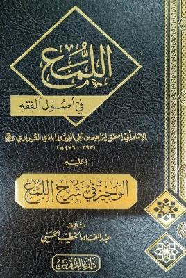 اللمع في أصول الفقه