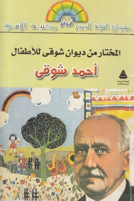 المختار من ديوان شوقي للأطفال