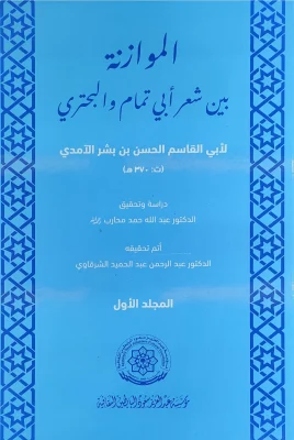 الموازنة بين شعر أبي تمام والبحتري ج1 أبو القاسم الآمدي