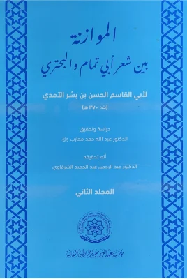 الموازنة بين شعر أبي تمام والبحتري ج2 أبو القاسم الآمدي