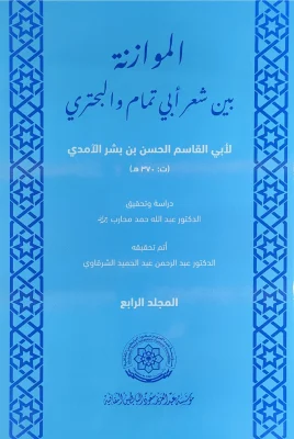الموازنة بين شعر أبي تمام والبحتري ج4 أبو القاسم الآمدي