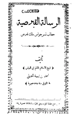 الرسالة القبرصية: خطاب لسرجواس ملك قبرص