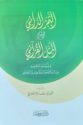 الثمر الداني في شرح المثل القرآني محمد العامري