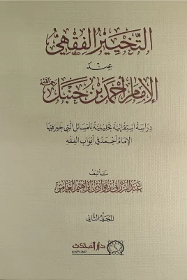 التخيير الفقهي عند