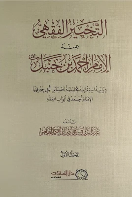 التخيير الفقهي عند