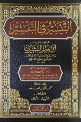 التيسير في التفسير ج5 الأنبياء الأحزاب أبي نصر القشيري