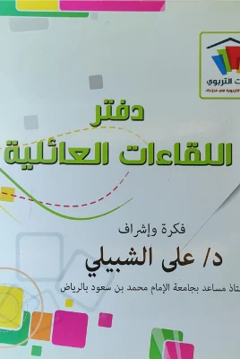 دفتر اللقاءات العائلية