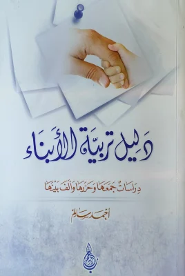 دليل تربية الأبناء أحمد سالم عالم الأدب