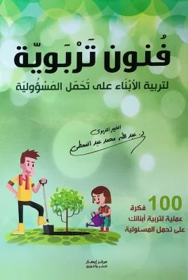 فنون تربوية لتربية الأبناء على تحمل المسؤولية