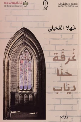 غرفة حنا دياب