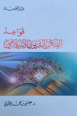 قواعد الفكر التربوي الإسلامي