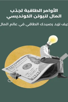 كتاب العالم نيوتن الكونديسي لجذب المال