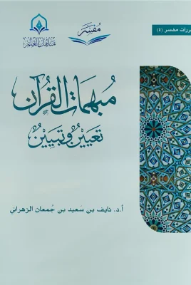 مبهمات القرآن
