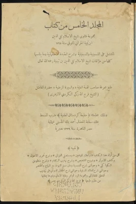 مجموعة فتاوى ابن تيمية – الجزء الخامس