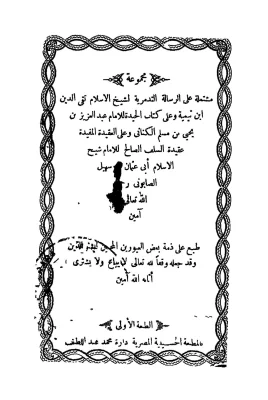 مجموعة مشتملة على الرسالة التدمرية