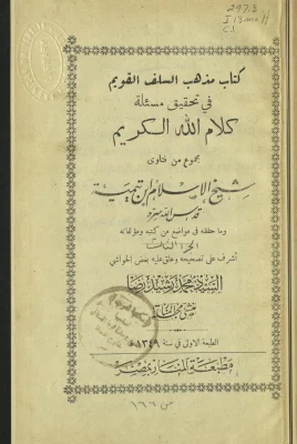 مذهب السلف القويم في تحقيق مسألة كلام الله الكريم