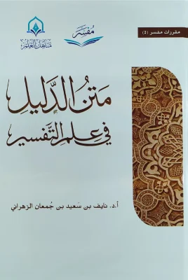 متن الدليل في علم التفسير
