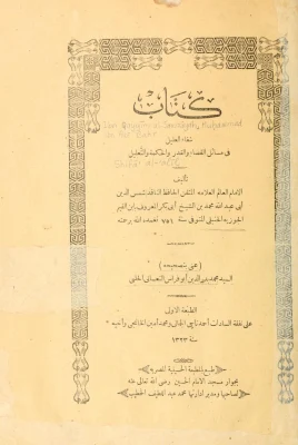 شفاء العليل في مسائل القضاء والقدر والحكمة والتعليل