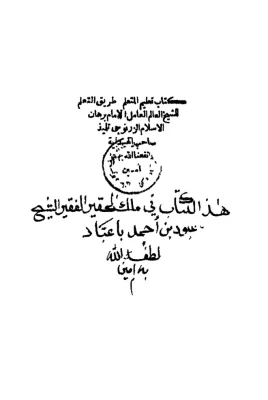غلاف كتاب تعليم المتعلم طريق التعلم