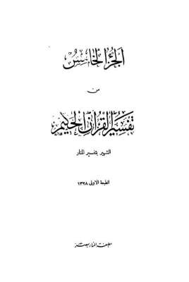 تفسير القرآن الحكيم (ط. 1324هـ)