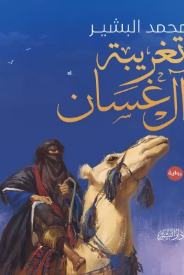 تغريبة آل غسان
