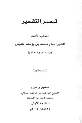 تيسير التفسير – الجزء الأول